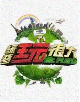 奔跑吧·生态篇